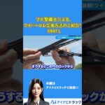 プロ整備士による、ワイパーゴム交換方法のご紹介！part1#中古トラック #ワイパー#ワイパーゴム#Shorts #アイナビ #アイナビトラックちゃんねる
