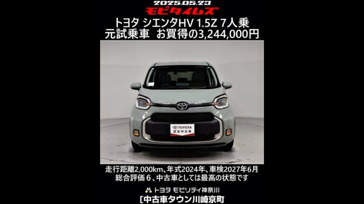 トヨタ シエンタHV 1.5Z 7人乗 元試乗車､走行距離2,000km､年式2024年､車検2027年6月､総合評価６､中古車としては最高の状態です､お買い得の3,244,000円