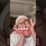 新緑美しい、税金の季節。払わないとどうなる？#納税#自動車税#自動車重量税#車検#ガソリン税#自動車保険