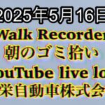 Walk Recorder 自動車屋ひで 朝のゴミ拾い Live 2025年5月16日