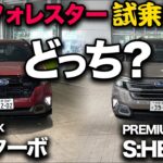 【スバル新型フォレスター（試乗比較）】“1.8ターボ vs ハイブリッド” 乗り比べたら全然違う個性の2台！買うならどっち？
