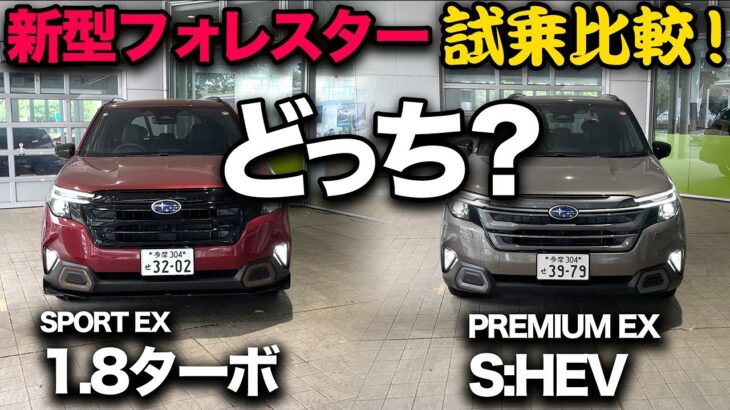 【スバル新型フォレスター（試乗比較）】“1.8ターボ vs ハイブリッド” 乗り比べたら全然違う個性の2台！買うならどっち？