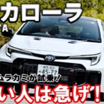 【試乗&リポート】トヨタが本気で作った最強ハッチバックGRカローラ!! 待望のATモデルを試乗した！