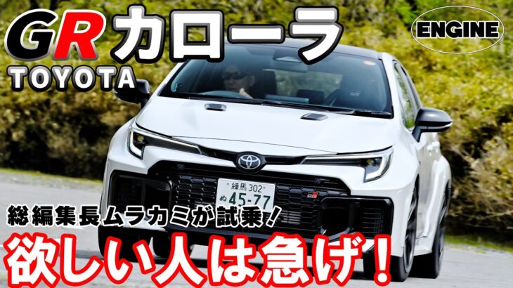 【試乗&リポート】トヨタが本気で作った最強ハッチバックGRカローラ!! 待望のATモデルを試乗した！
