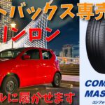 【激安オートバックスタイヤ】大丈夫？キャロル、リンロンタイヤに交換します。