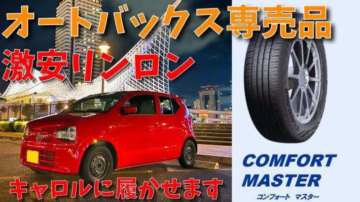 【激安オートバックスタイヤ】大丈夫？キャロル、リンロンタイヤに交換します。