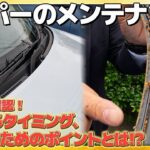 【メンテナンスのポイント】クルマのワイパー  梅雨前に確認！交換するタイミング、長く使うためには!? #Honda #ホンダ  #ホンダカーズ #神奈川 #車  #car #車 #メンテナンス