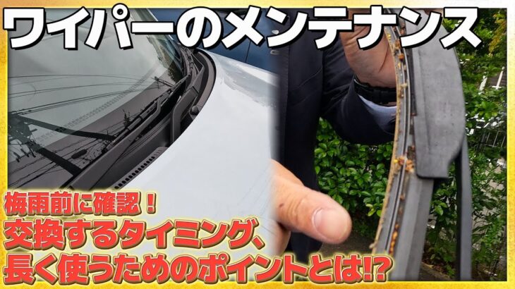 【メンテナンスのポイント】クルマのワイパー  梅雨前に確認！交換するタイミング、長く使うためには!? #Honda #ホンダ  #ホンダカーズ #神奈川 #車  #car #車 #メンテナンス