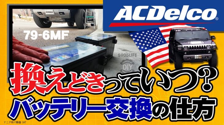 ハマーH2【バッテリー交換】信じられない！このバッテリー何年使ってたの？？