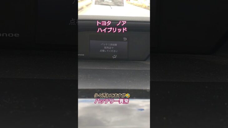 トヨタノアハイブリッドバッテリー異常　　#トヨタ #純正 #車 #車好き #燃費 #修理 #バッテリー交換 #バッテリー #ハイブリッド車 #ショート動画 #ショート #自動車 #shorts