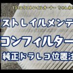 T33エクストレイルメンテナンス記録　エアコンフィルター交換　純正ドラレコ位置注意