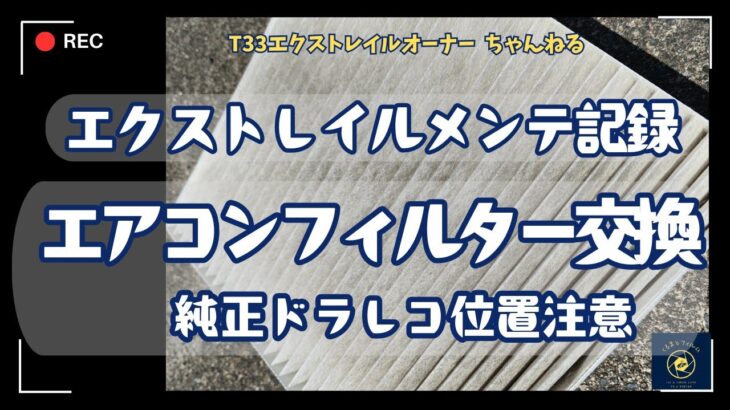 T33エクストレイルメンテナンス記録　エアコンフィルター交換　純正ドラレコ位置注意