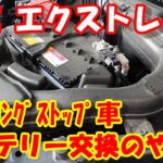日産 NT32 エクストレイル の バッテリー交換  !  積算値リセット  S‐95 バッテリー 交換 の 仕方手順紹介♪ アイドリングストップ車 バッテリー 取外 交換方法 #diy #バッテリー