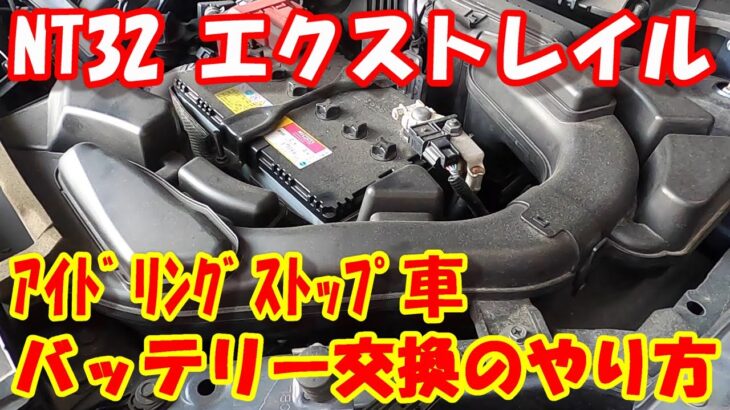 日産 NT32 エクストレイル の バッテリー交換  !  積算値リセット  S‐95 バッテリー 交換 の 仕方手順紹介♪ アイドリングストップ車 バッテリー 取外 交換方法 #diy #バッテリー