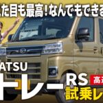 【アトレーRS試乗レビュー】最強装備の揃った大人気商用車！走行性能ってどうなの？高速道路での乗り心地は？【DAIHATSU/前編】