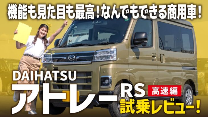 【アトレーRS試乗レビュー】最強装備の揃った大人気商用車！走行性能ってどうなの？高速道路での乗り心地は？【DAIHATSU/前編】