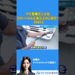 プロ整備士による、ワイパーゴム交換方法のご紹介！part2 #中古トラック #ワイパー#ワイパーゴム#Shorts #アイナビ #アイナビトラックちゃんねる