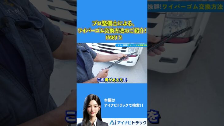 プロ整備士による、ワイパーゴム交換方法のご紹介！part2 #中古トラック #ワイパー#ワイパーゴム#Shorts #アイナビ #アイナビトラックちゃんねる