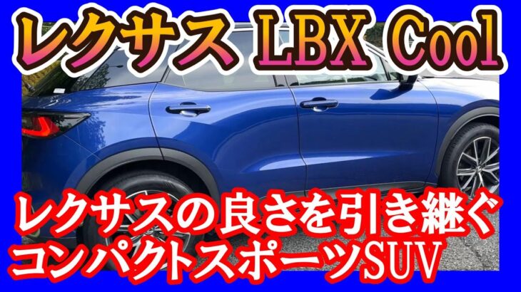 【レクサスｌｂｘ　加速の力強さ】LBXは上質さとスポーティーを兼ね備えたクルマ！！
