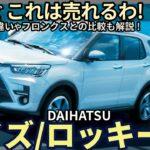 トヨタ ライズ / ダイハツ ロッキー 試乗レビュー！ これで180万円はお買い得すぎる！