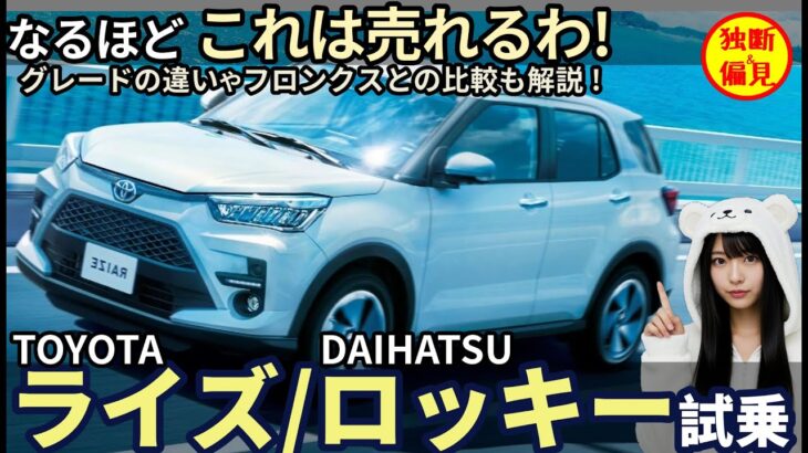 トヨタ ライズ / ダイハツ ロッキー 試乗レビュー！ これで180万円はお買い得すぎる！