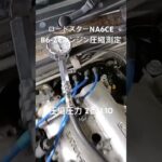 全国対応 車リサイクル部品専門店 ロードスターNA6CE B6-ZEエンジン圧縮圧力測定 #Shorts