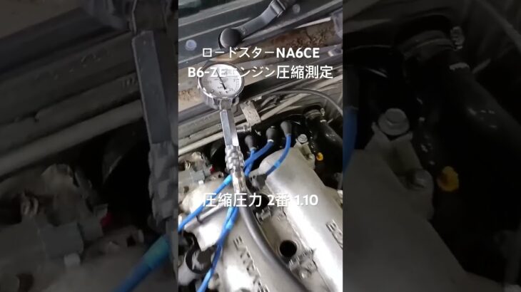 全国対応 車リサイクル部品専門店 ロードスターNA6CE B6-ZEエンジン圧縮圧力測定 #Shorts