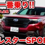 【公道初試乗】スバル 新型フォレスターに 一番乗り！ ラブカーズtv 河口まなぶが1.8ターボのSPORTに改めて感心！リアシートの乗り心地も◯【一番乗り】