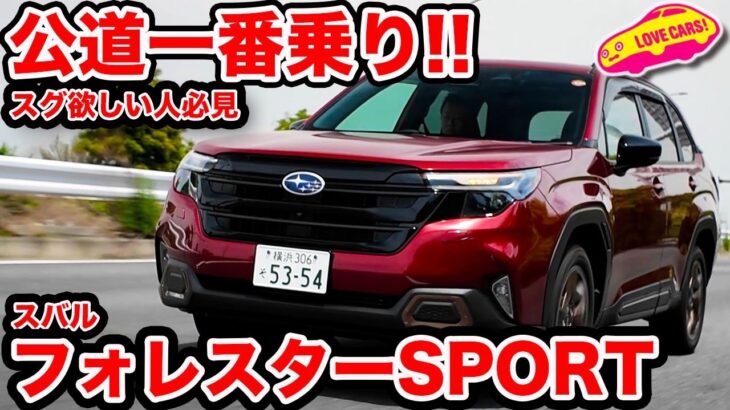 【公道初試乗】スバル 新型フォレスターに 一番乗り！ ラブカーズtv 河口まなぶが1.8ターボのSPORTに改めて感心！リアシートの乗り心地も◯【一番乗り】