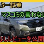 【フォレスター試乗】マスコミの言わない本音！忖度なしレビューを公開！