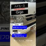 【ハイエース】カーセキュリティGrgo取り付け。アルパイン11型ナビや12型デジタルミラーも取り付け。デジタルミラーは車外リアカメラモデル。適合外のキットを使用しての取付は・・・。