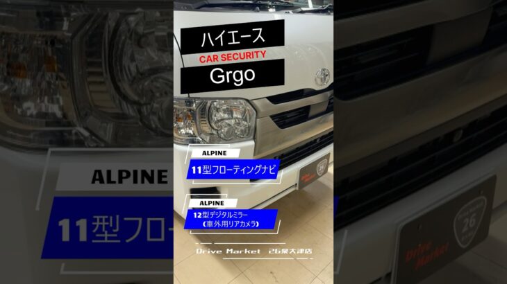 【ハイエース】カーセキュリティGrgo取り付け。アルパイン11型ナビや12型デジタルミラーも取り付け。デジタルミラーは車外リアカメラモデル。適合外のキットを使用しての取付は・・・。