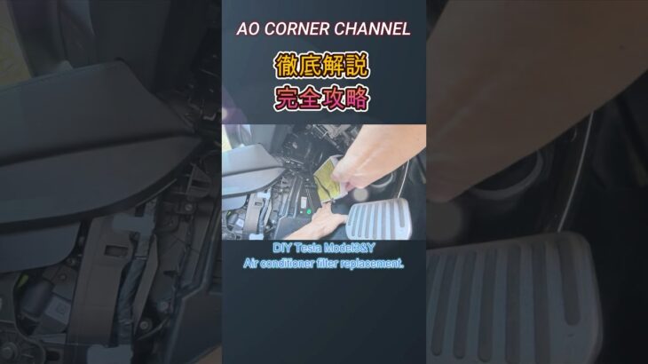 【徹底解説】実録モデル3やYのエアコンフィルター交換1工程ずつ詳細説明 #tesla #model3  #modely  #カスタム #ev #モデルy #モデル3 #テスラ #automobile