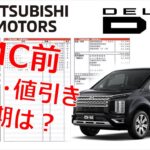 三菱 デリカD:5  試乗＆見積・納期は？