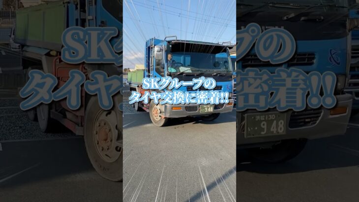 SKグループ社長×社員のタイヤ交換に密着！#浜松市 #エスケード #転職