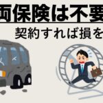 車両保険は不要？自動車保険の契約を見直そう！