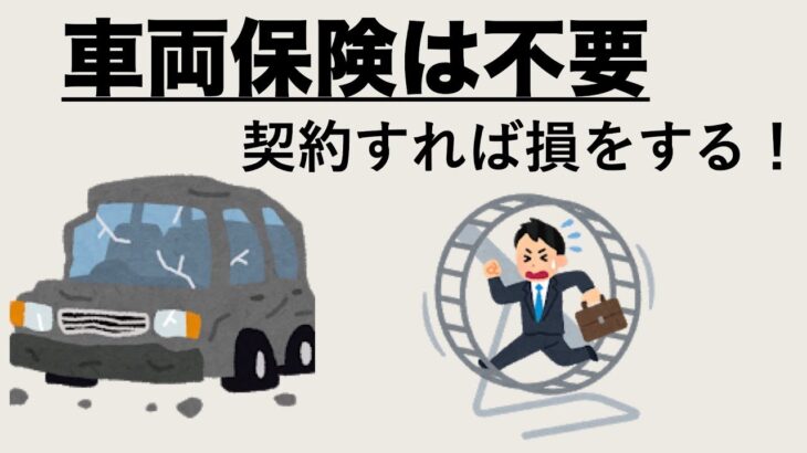 車両保険は不要？自動車保険の契約を見直そう！