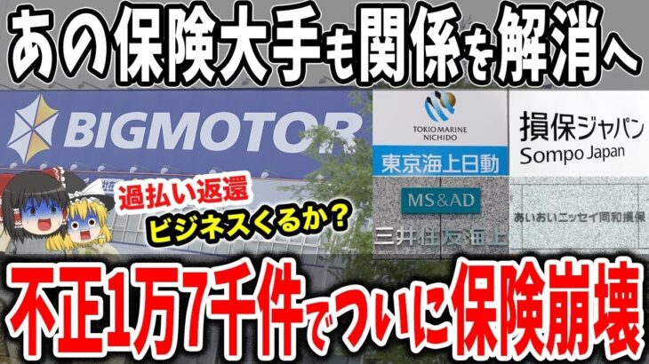 【信用0】ビッグモーターから保険代理店がいよいよ消えて倒産か？【ゆっくり解説】