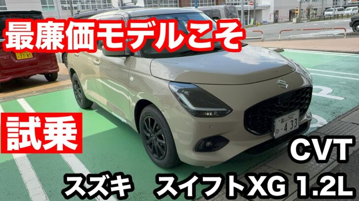 SUZUKIスイフト　XG　1 2L　2WD　CVT　試乗！！最廉価モデルこそ最良か⁉