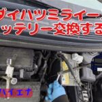 バッテリー交換　ミライース　LA300S