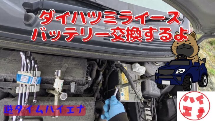 バッテリー交換　ミライース　LA300S