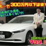 【優美な見た目と価格が釣り合ってない！】「マツダ3セダン」はコスパ最強だと気づかされた…!!試乗レビュー&内装レビュー（MAZDA 3 SEDAN）