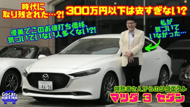 【優美な見た目と価格が釣り合ってない！】「マツダ3セダン」はコスパ最強だと気づかされた…!!試乗レビュー&内装レビュー（MAZDA 3 SEDAN）