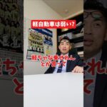 軽自動車は弱い？#社長 #社長と部下  #インタビュー #社長インタビュー  #社長に聞いてみた #社長の日常  #保険代理店 #保険屋さん #火災保険 #自動車保険