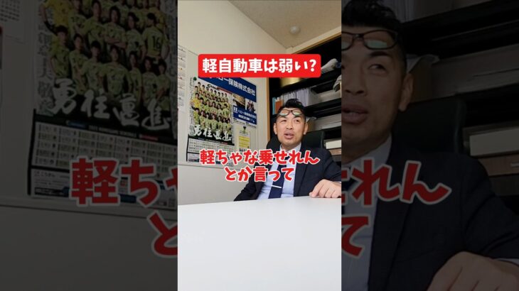 軽自動車は弱い？#社長 #社長と部下  #インタビュー #社長インタビュー  #社長に聞いてみた #社長の日常  #保険代理店 #保険屋さん #火災保険 #自動車保険