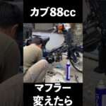 カブ ボアアップ5,000kmレビュー マフラー交換♪