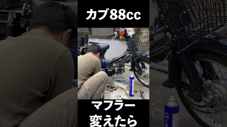 カブ ボアアップ5,000kmレビュー マフラー交換♪