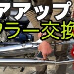 カブ ボアアップ5,000kmレビュー マフラー交換♪