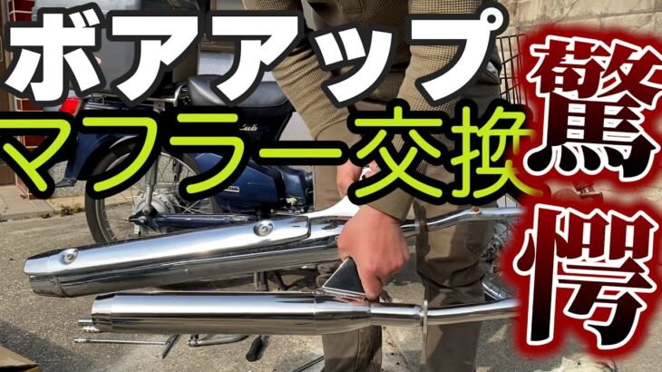カブ ボアアップ5,000kmレビュー マフラー交換♪