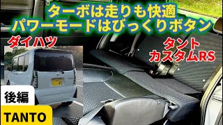 流石ターボ！超快適！パワーモードを押せば更に速い【ダイハツ タント カスタム RS】